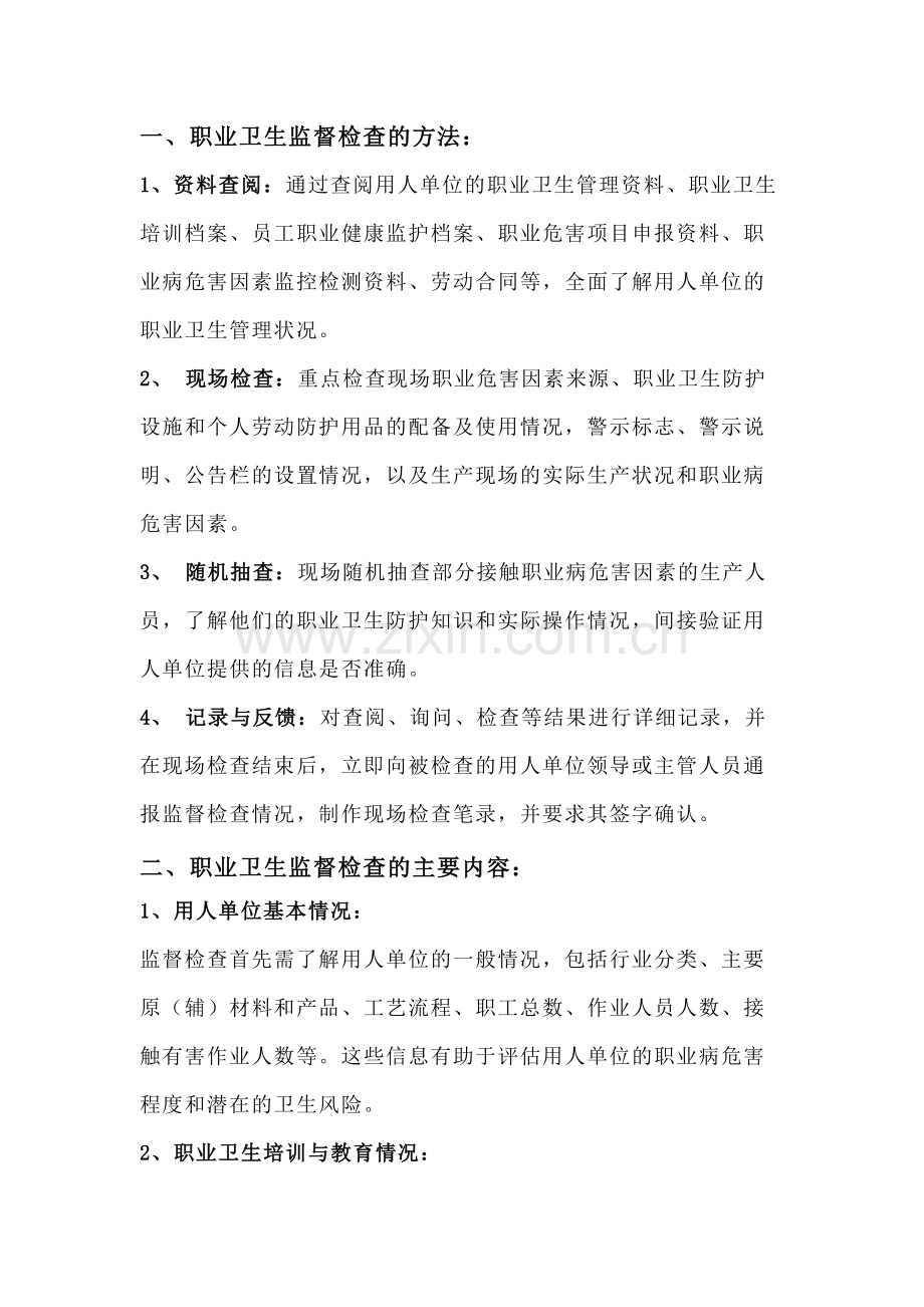 职业卫生监督检查的内容.docx_第1页