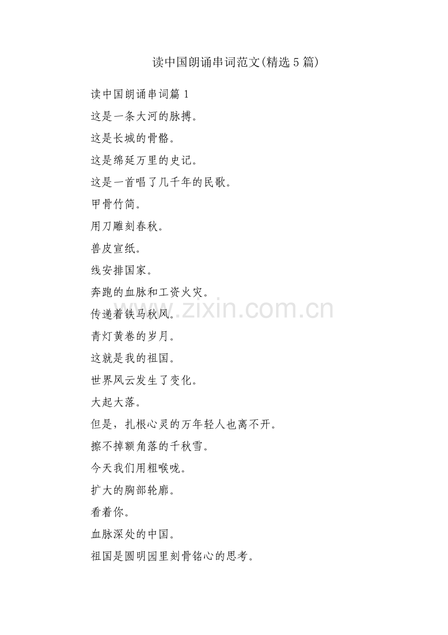 读中国朗诵串词范文(5篇).pdf_第1页