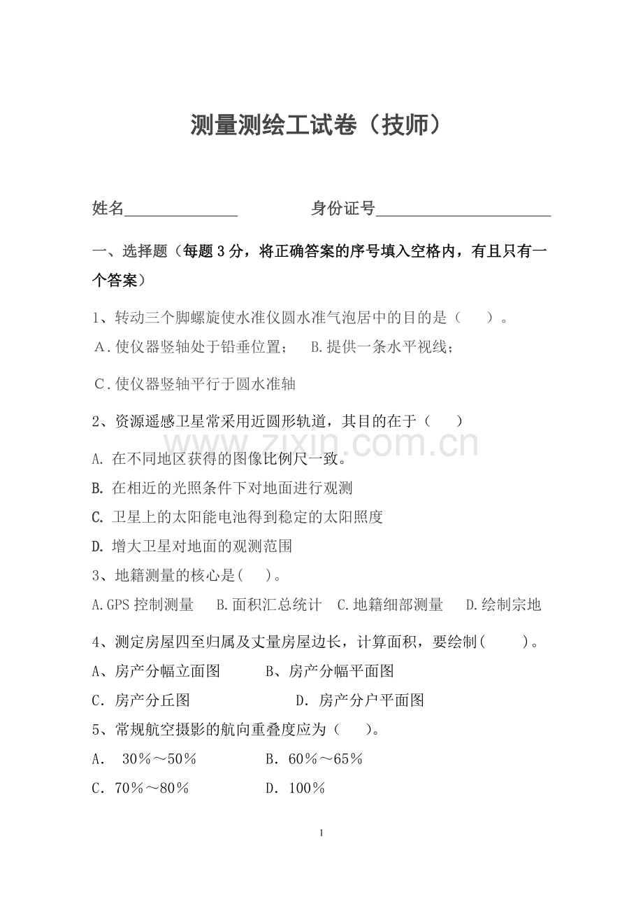 测绘岗位考试试题(内附《测量学》试题集与答案).doc_第1页