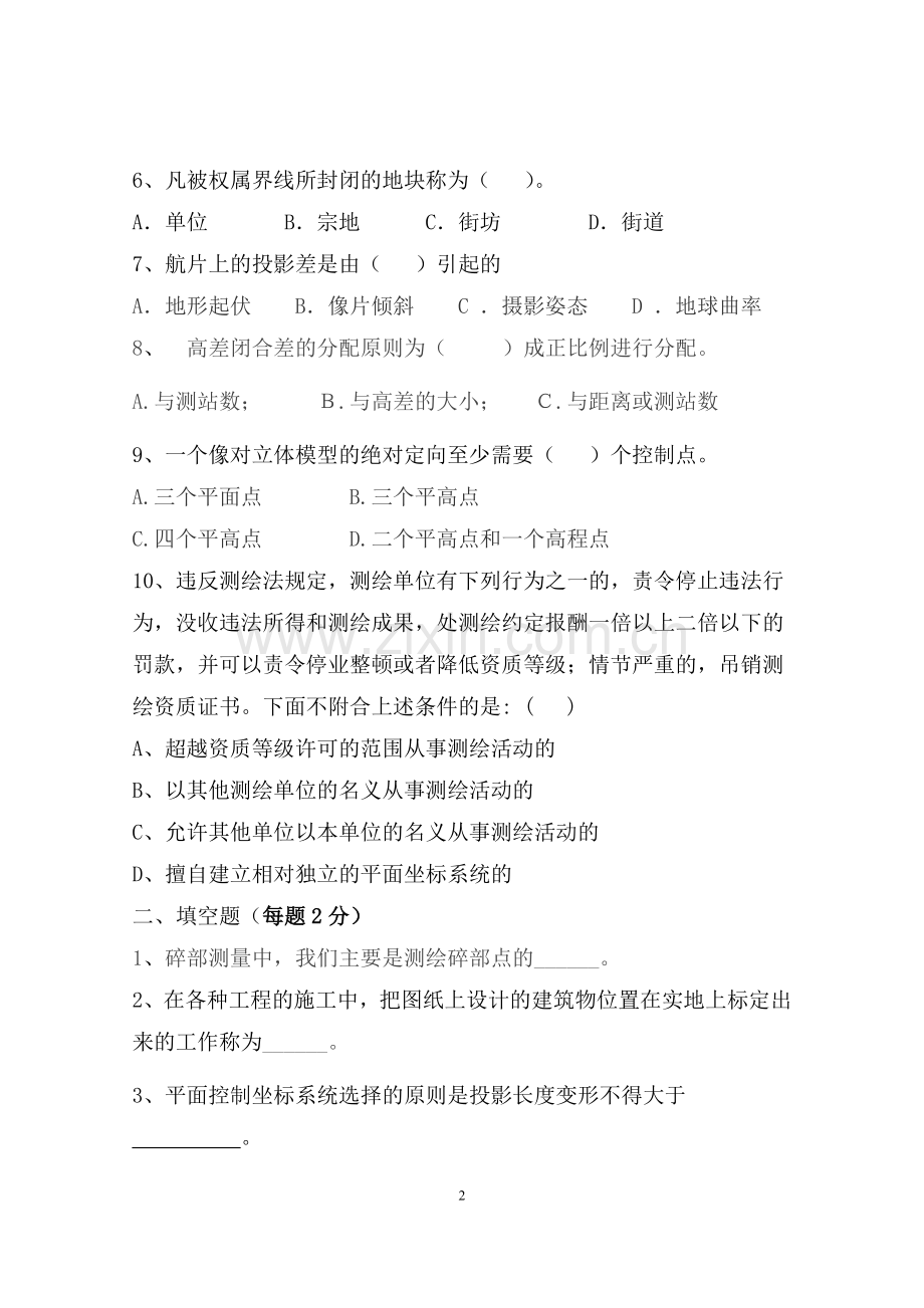 测绘岗位考试试题(内附《测量学》试题集与答案).doc_第2页