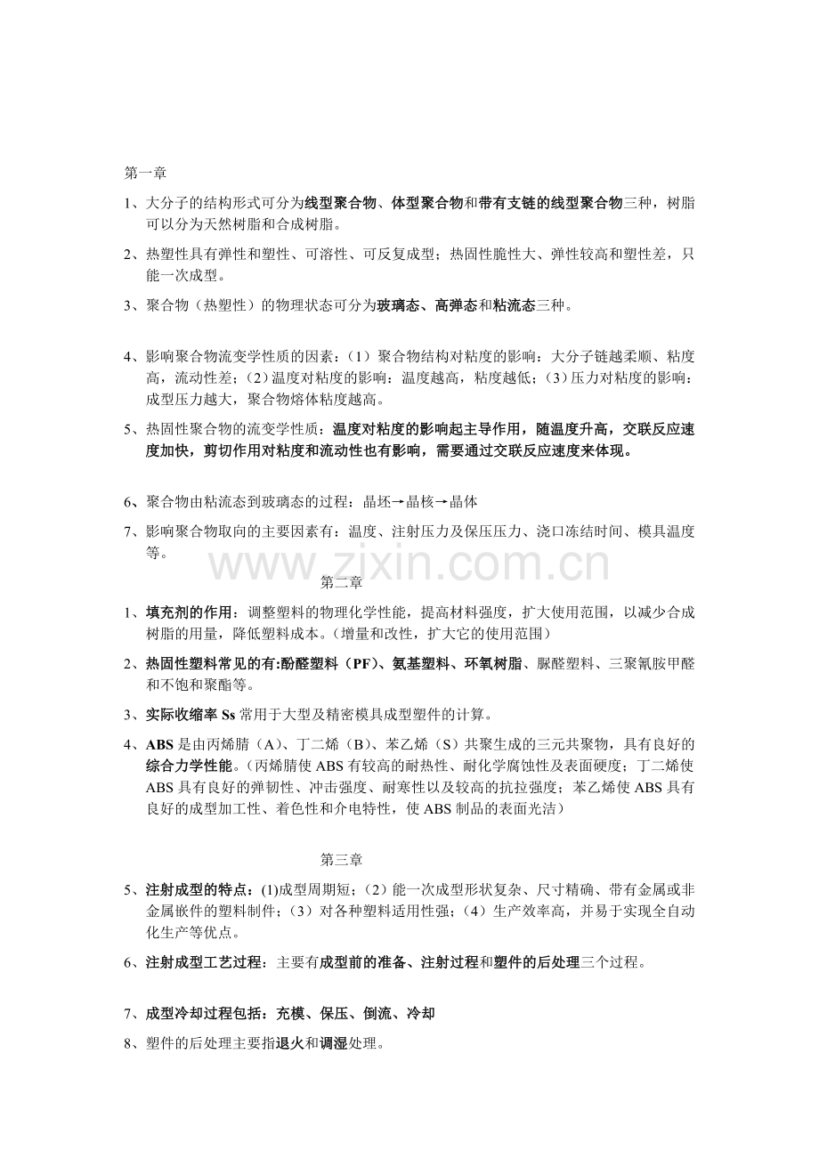 塑料成型工艺与模具设计温习题[资料].doc_第1页