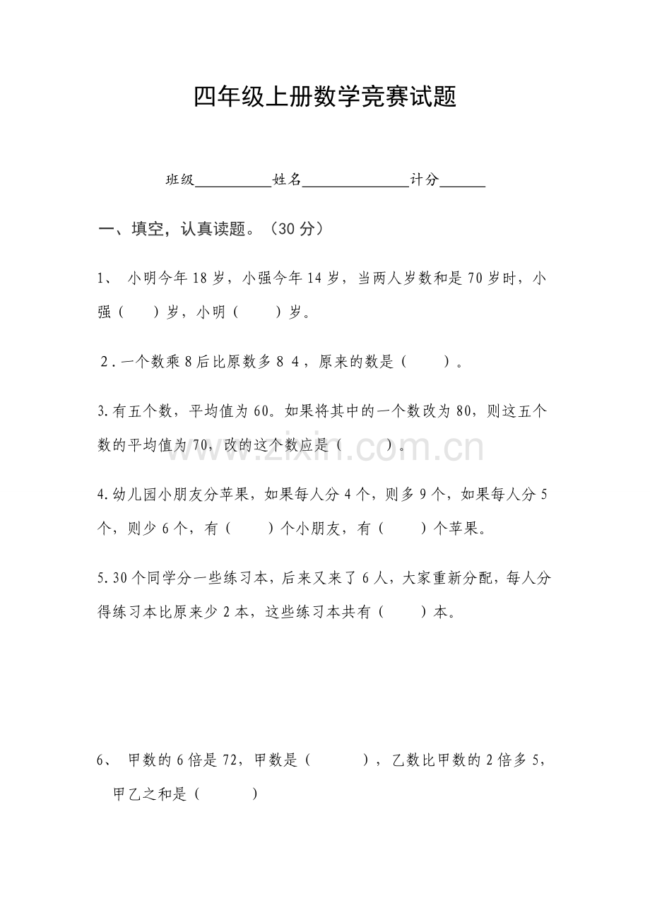 四年级上册数学竞赛试题.doc_第1页