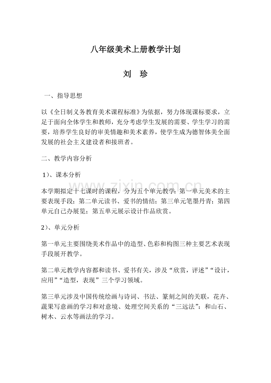 人教版八年级美术上册教学计划.docx_第1页