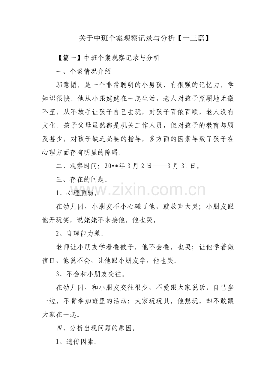 关于中班个案观察记录与分析【十三篇】.pdf_第1页