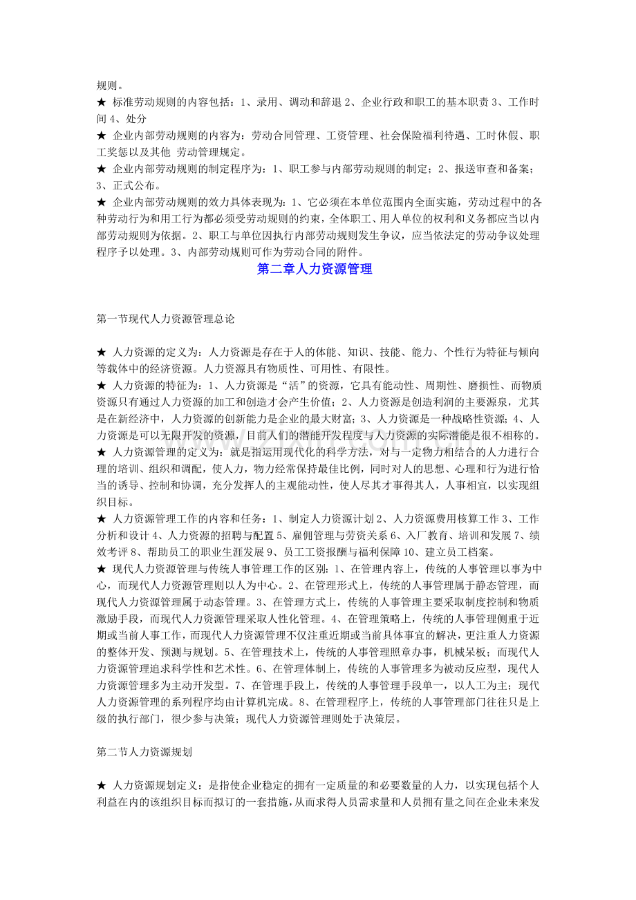 人力资源管理基础知识知识点总结.doc_第3页