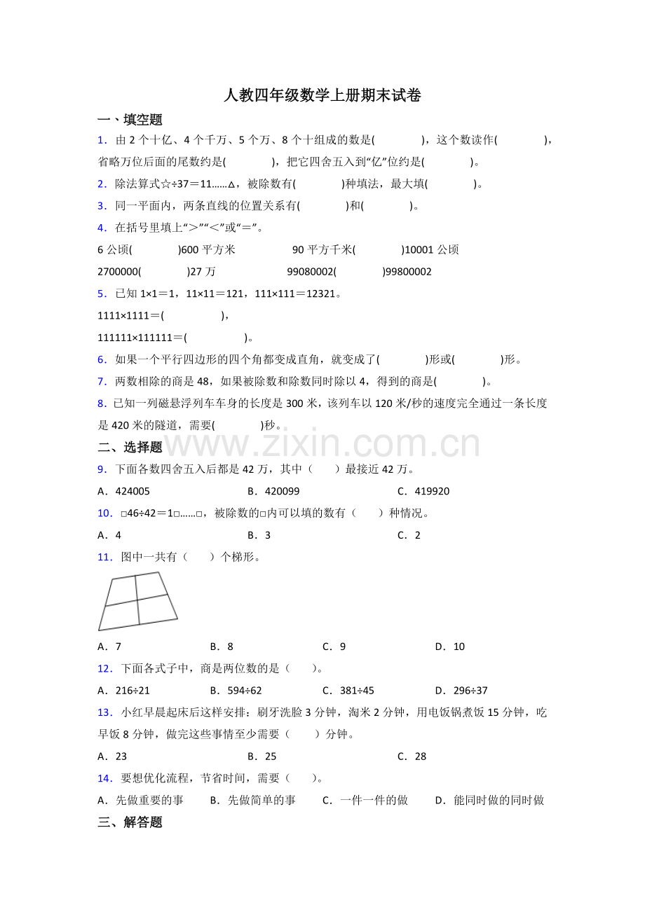 2023年人教版小学四年级上册数学期末考试题(及答案).doc_第1页