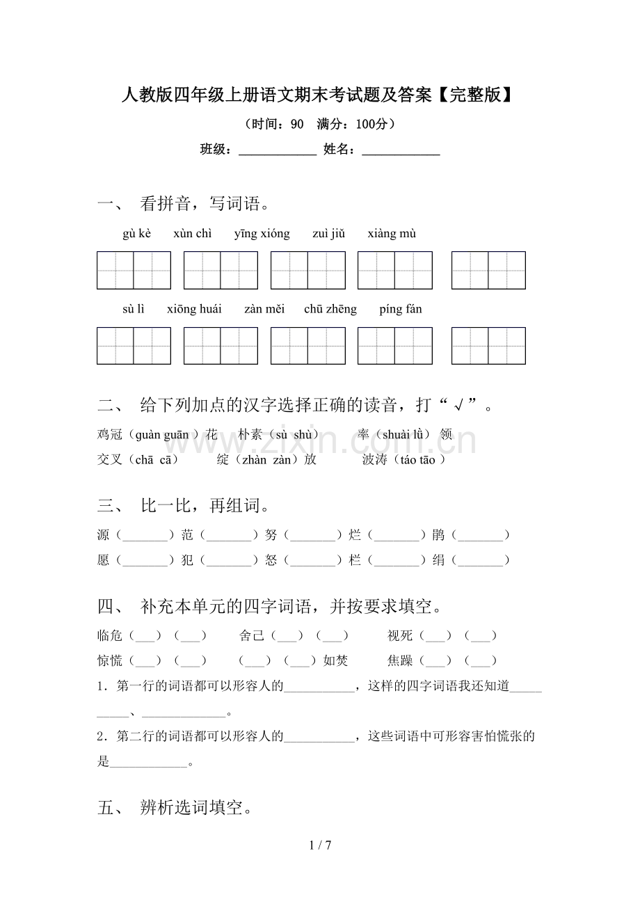 人教版四年级上册语文期末考试题及答案.doc_第1页