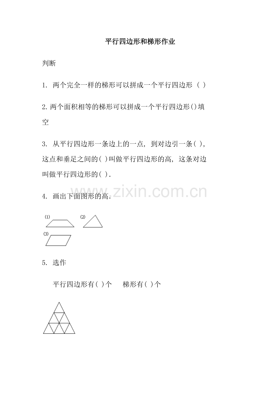 小学人教四年级数学平行四边行和梯形.doc_第1页