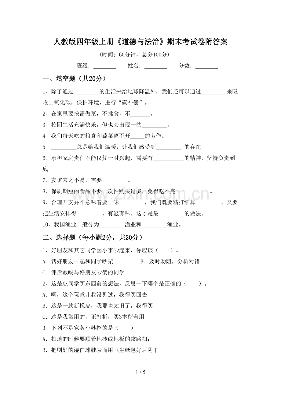 人教版四年级上册《道德与法治》期末考试卷附答案.doc_第1页