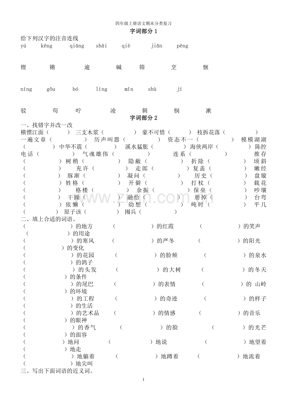 人教版四年级上册语文期末分类复习题.doc_第1页