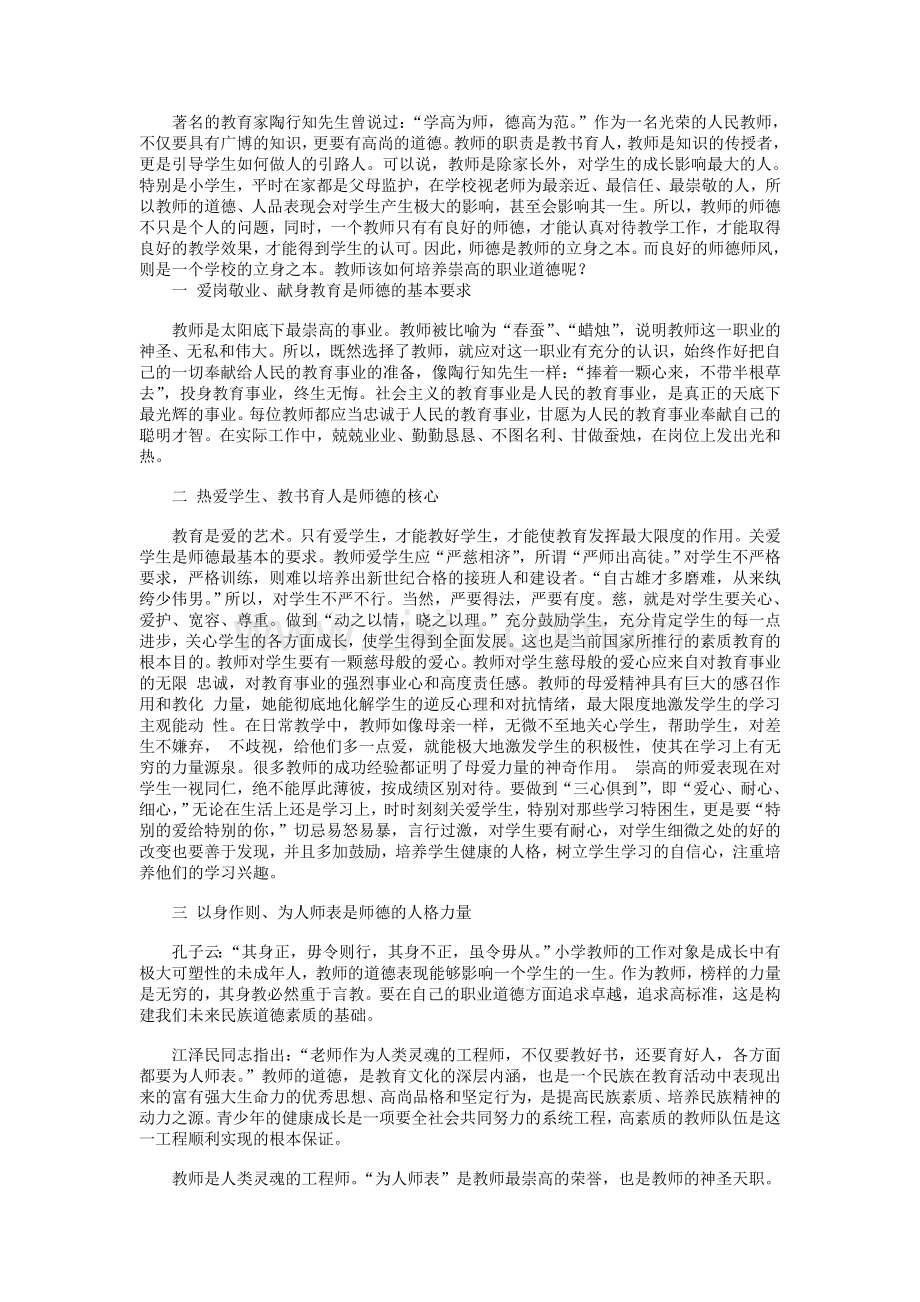 如何做一个师德高尚的人.doc_第1页