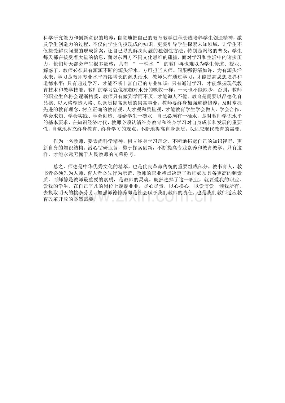 如何做一个师德高尚的人.doc_第3页