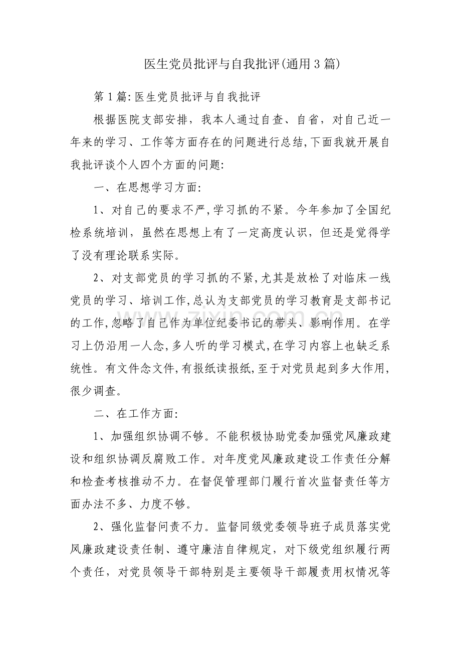 医生党员批评与自我批评(通用3篇).pdf_第1页