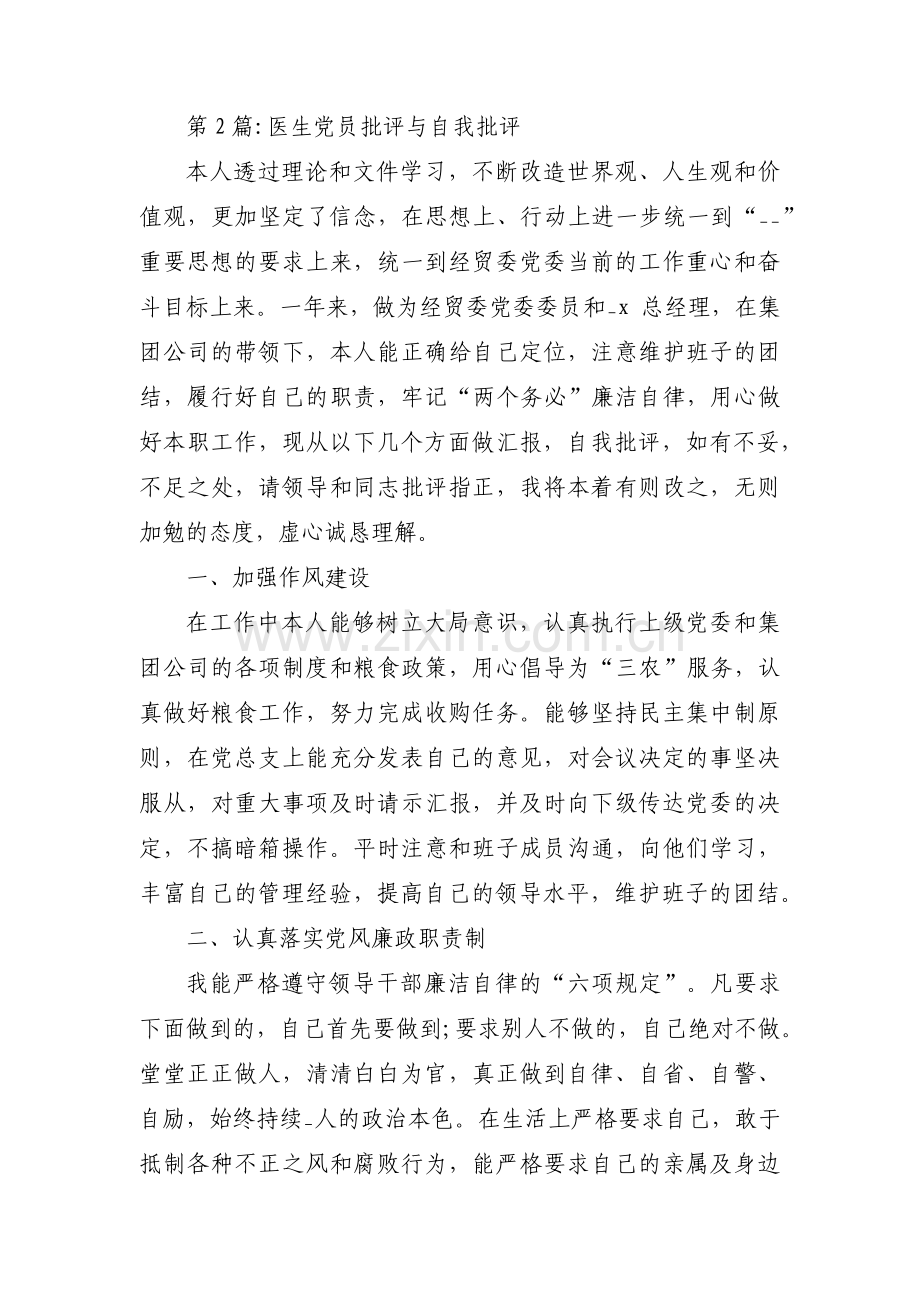 医生党员批评与自我批评(通用3篇).pdf_第3页