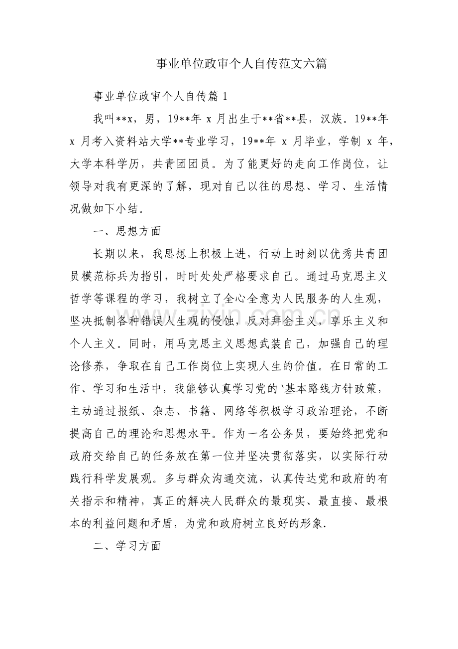 事业单位政审个人自传范文六篇.pdf_第1页