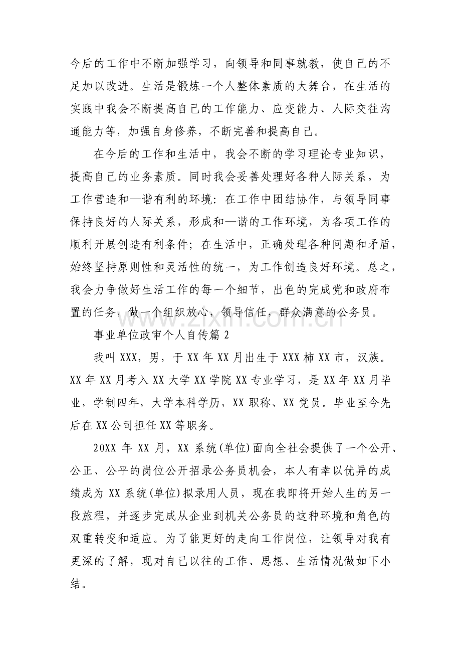 事业单位政审个人自传范文六篇.pdf_第3页