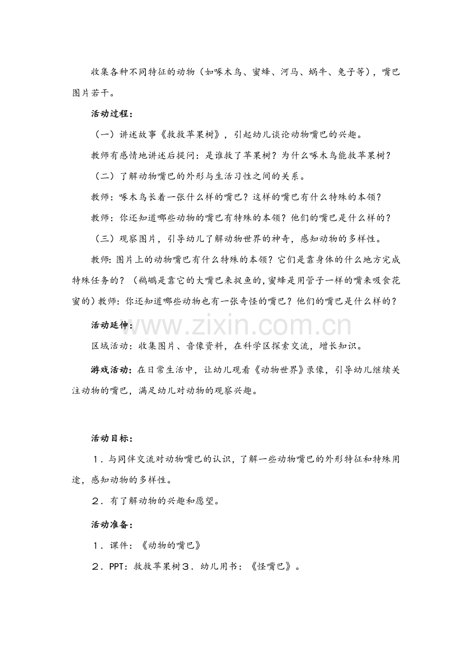 中班科学公开课教案《动物的嘴巴》.doc_第2页