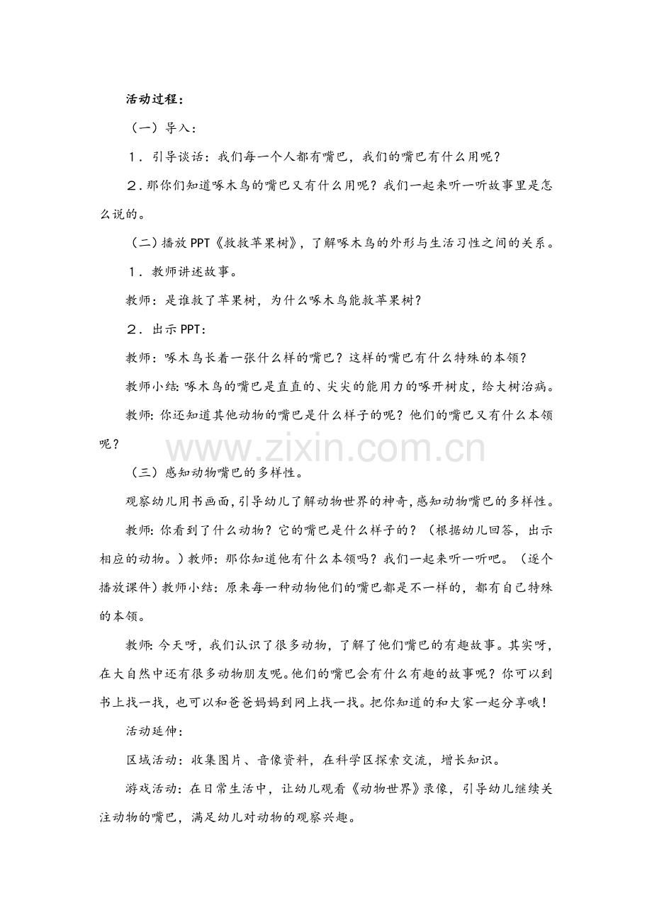 中班科学公开课教案《动物的嘴巴》.doc_第3页