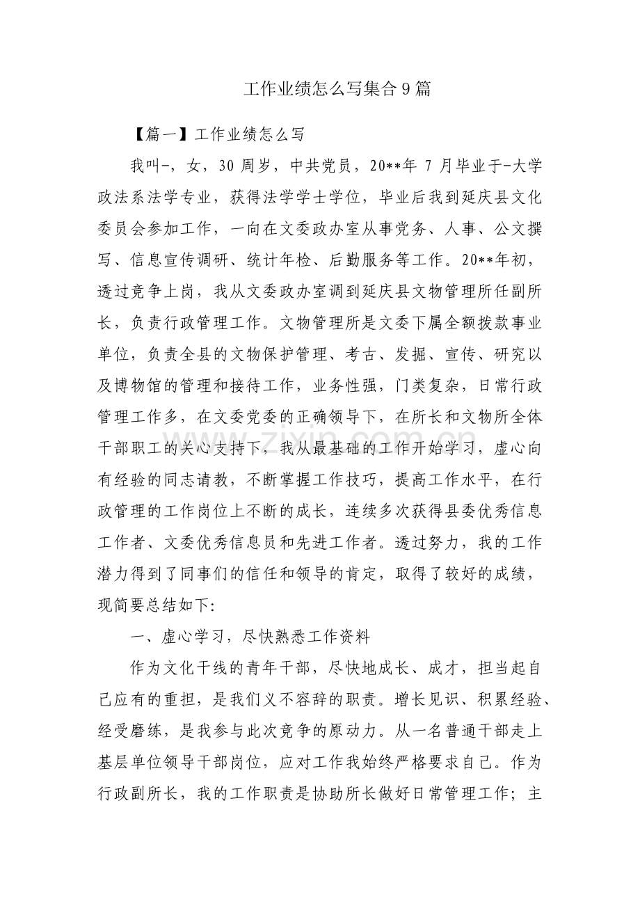 工作业绩怎么写集合9篇.pdf_第1页