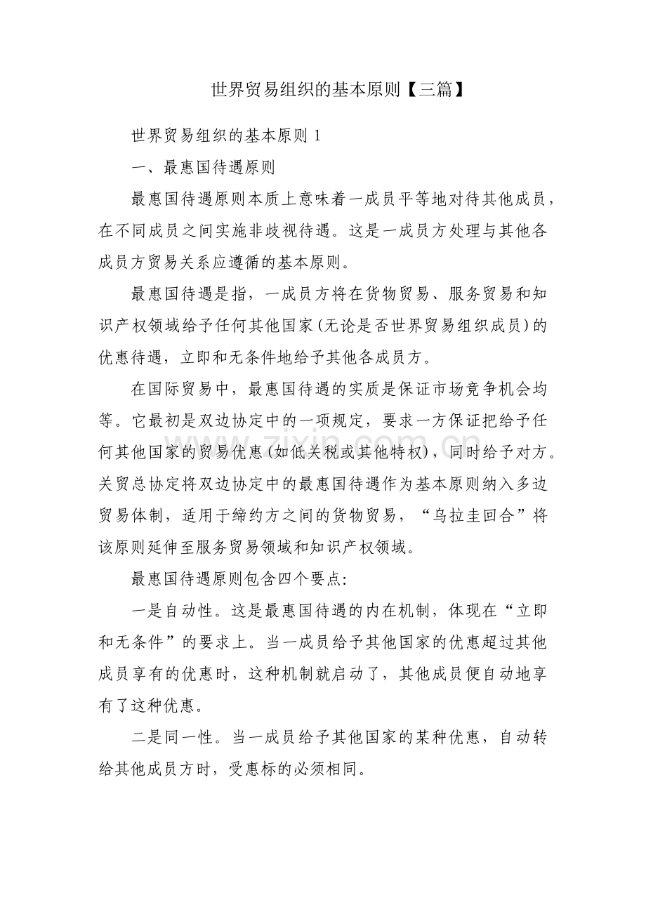 世界贸易组织的基本原则【三篇】.pdf_第1页