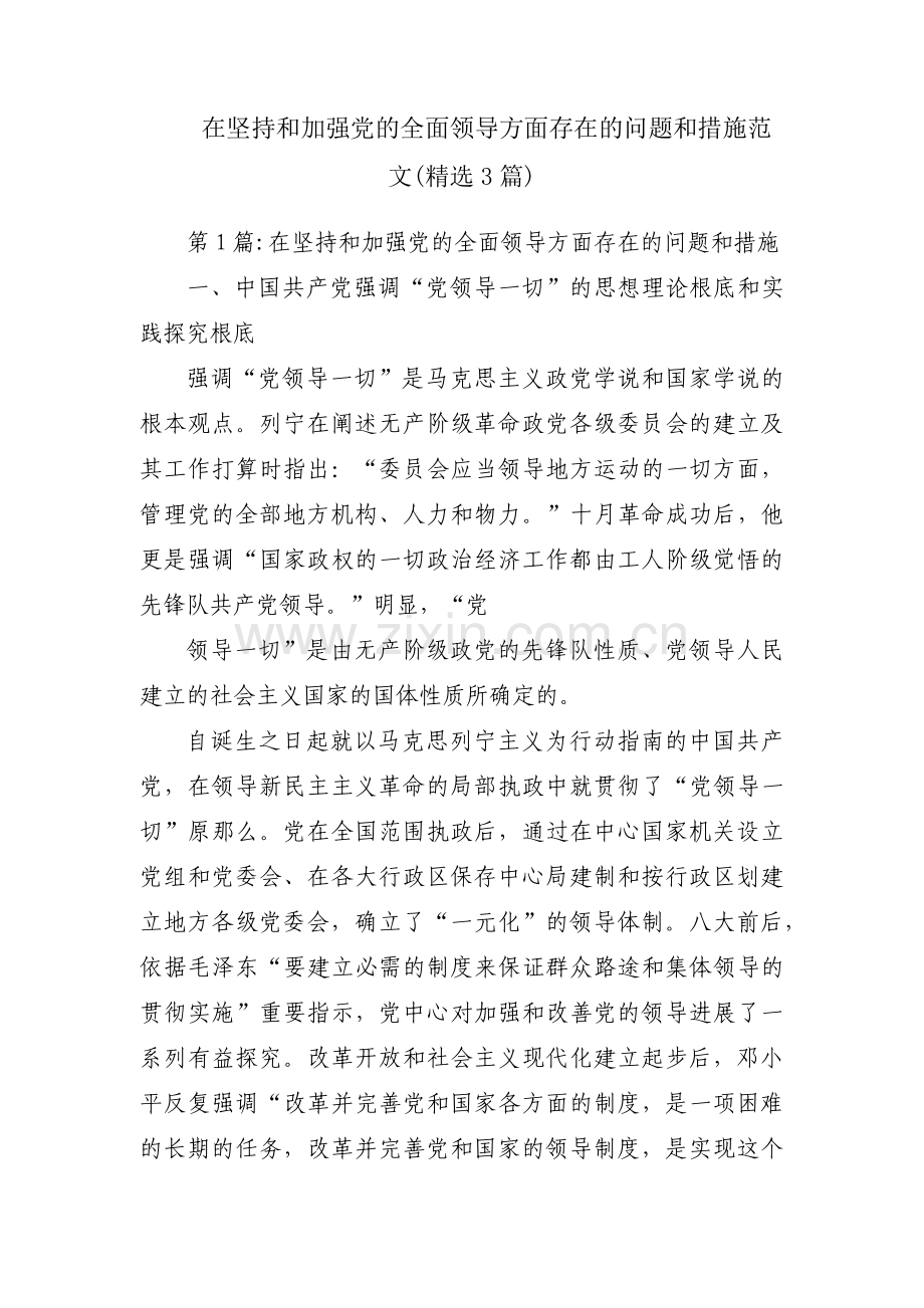 在坚持和加强党的全面领导方面存在的问题和措施范文(3篇).pdf_第1页