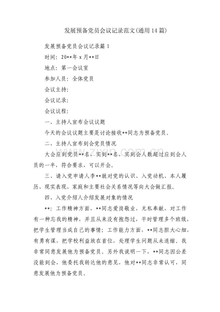 发展预备党员会议记录范文(通用14篇).pdf_第1页