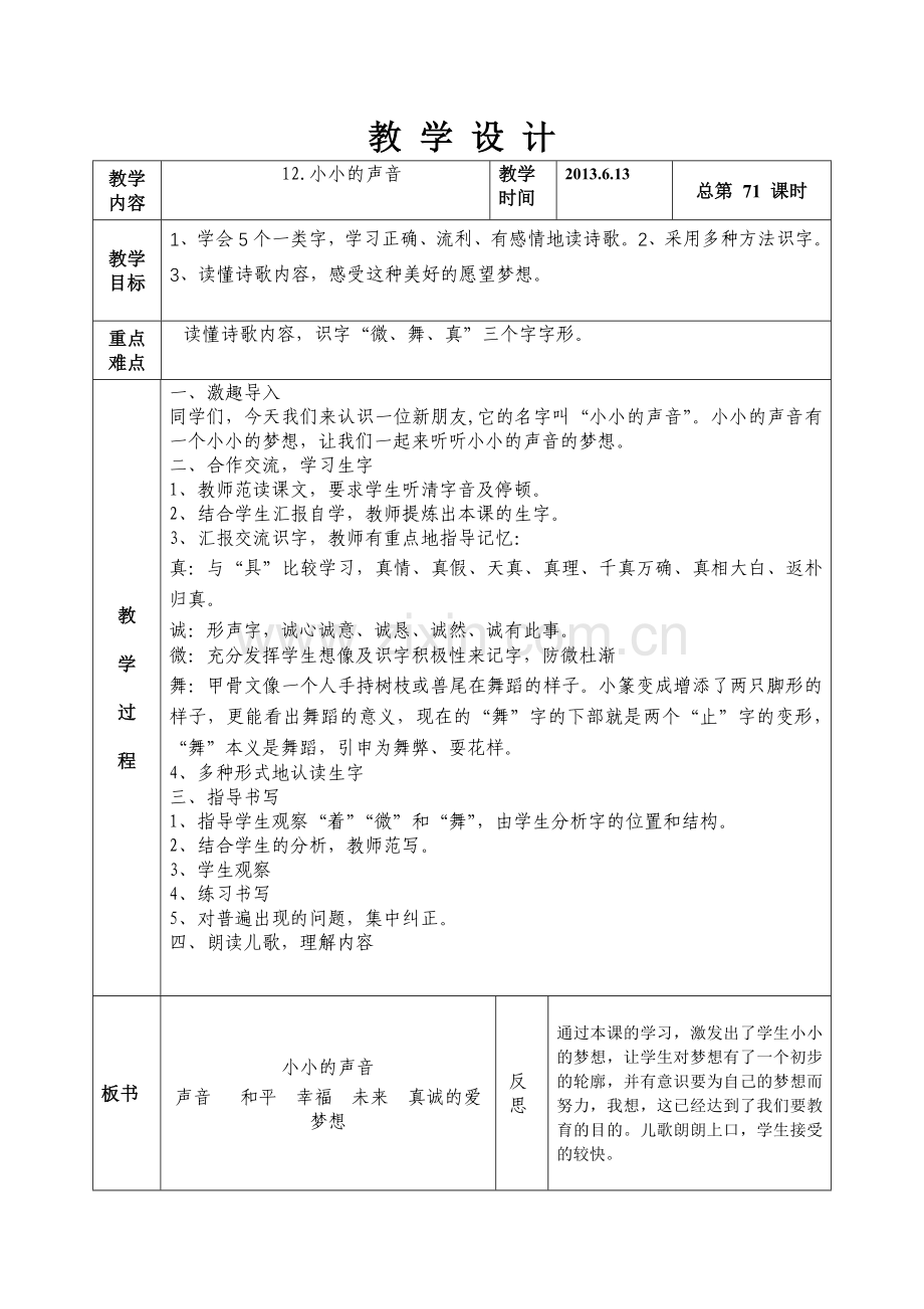 语文二年级下册第十二版块小小的声音.doc_第1页