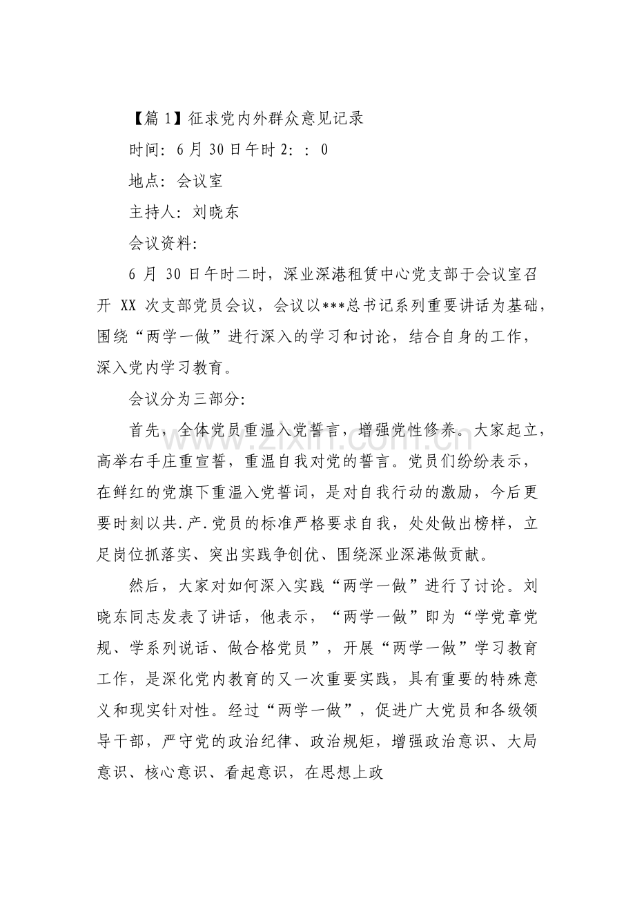 征求党内外群众意见记录范文(15篇).pdf_第1页