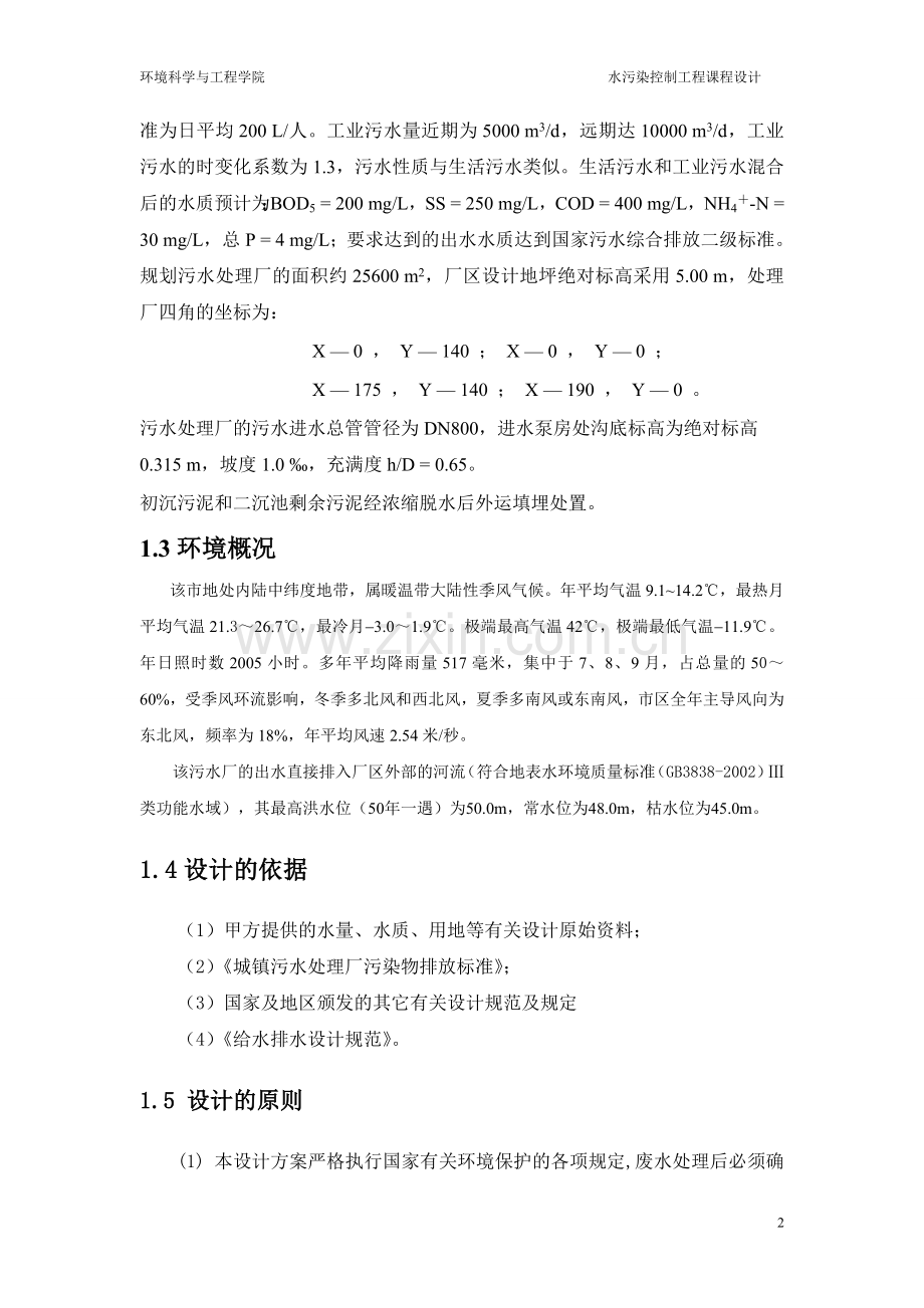 长江以南水污染控制工程课程设计--水污染控制工程课程设计.doc_第2页