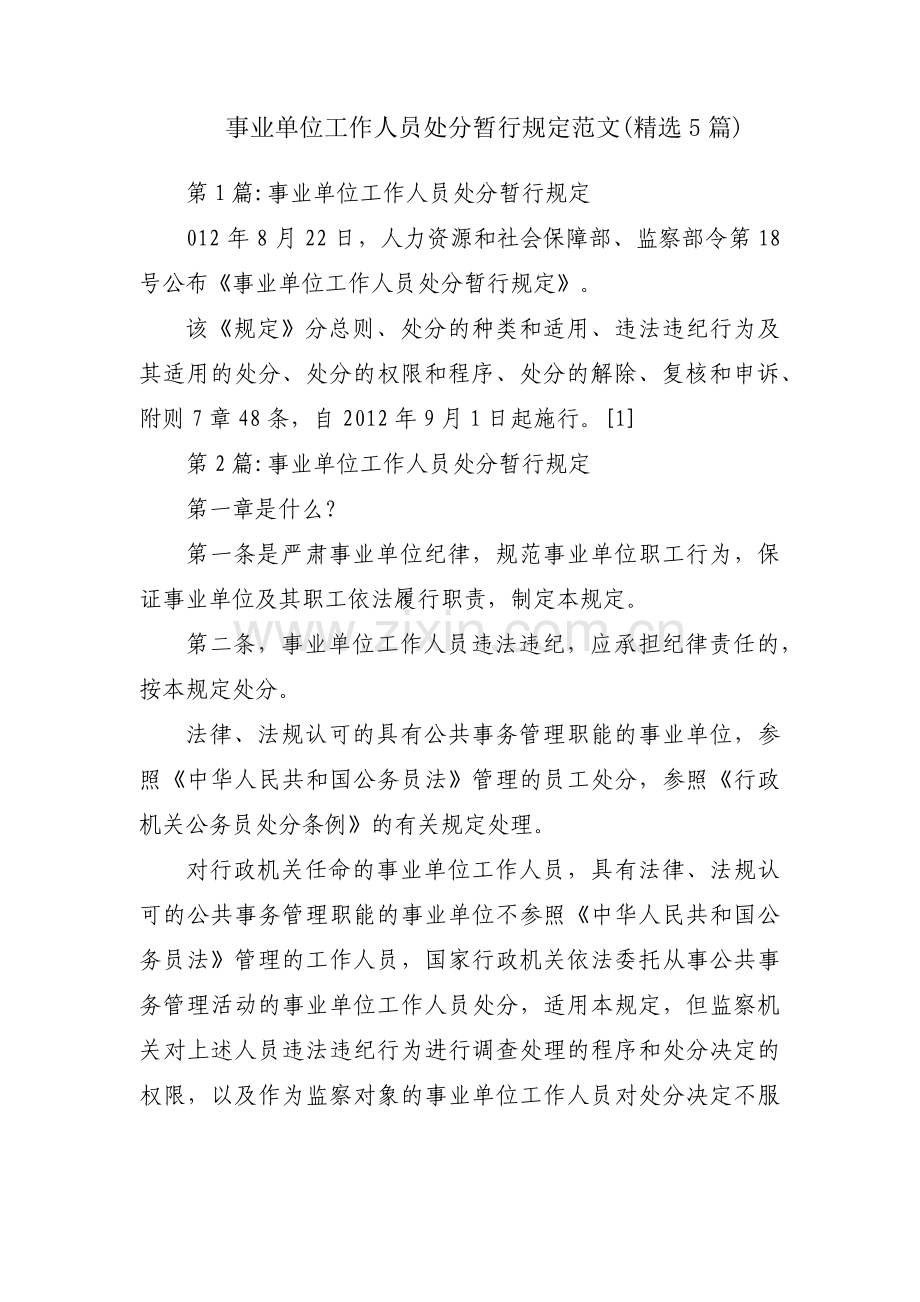 事业单位工作人员处分暂行规定范文(5篇).pdf_第1页