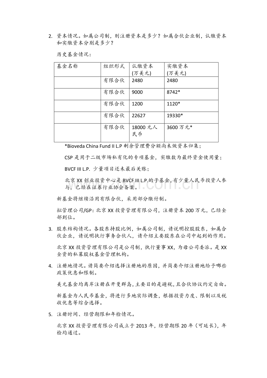 国际私募基金项目尽职调查问题清单模版.docx_第2页