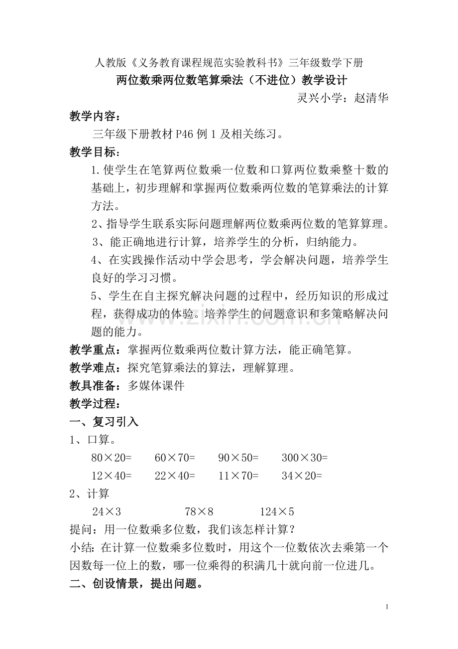 人教小学数学三年级两位数乘两位数笔算乘法(不进位)教学设计.doc_第1页