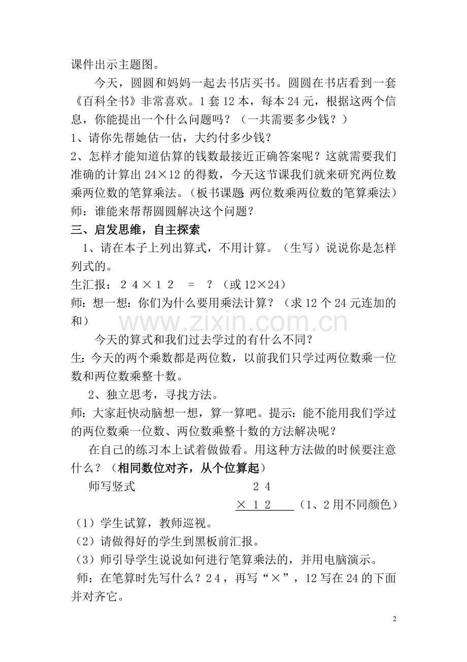 人教小学数学三年级两位数乘两位数笔算乘法(不进位)教学设计.doc_第2页