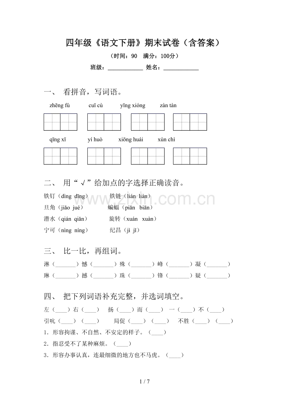 四年级《语文下册》期末试卷(含答案).doc_第1页