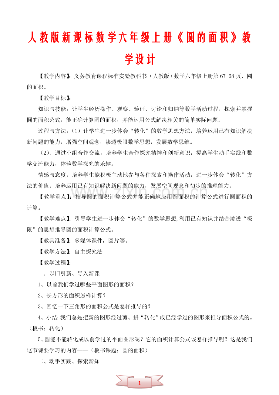 人教版新课标数学六年级上册《圆的面积》教学设计.doc_第1页