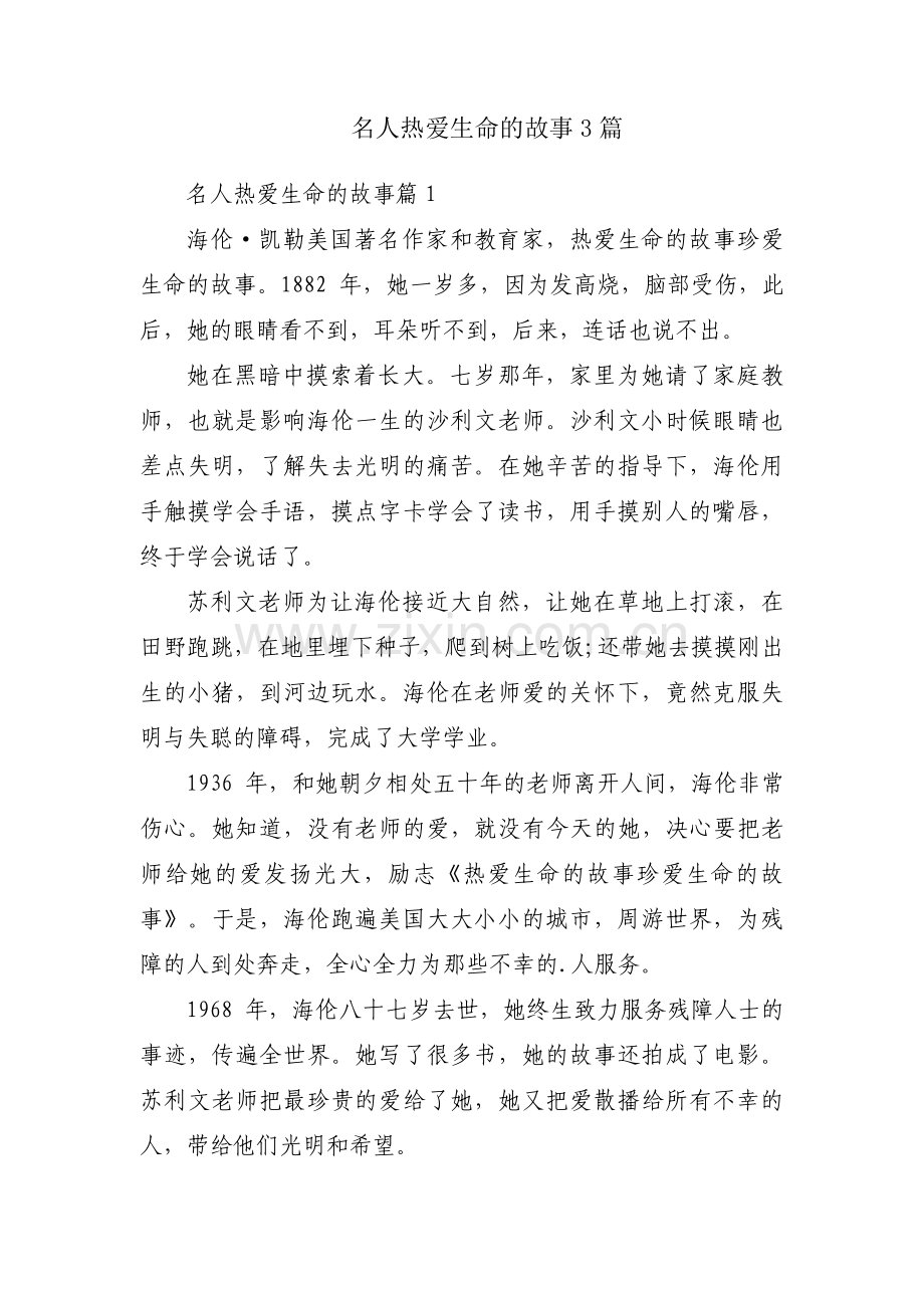 名人热爱生命的故事3篇.pdf_第1页