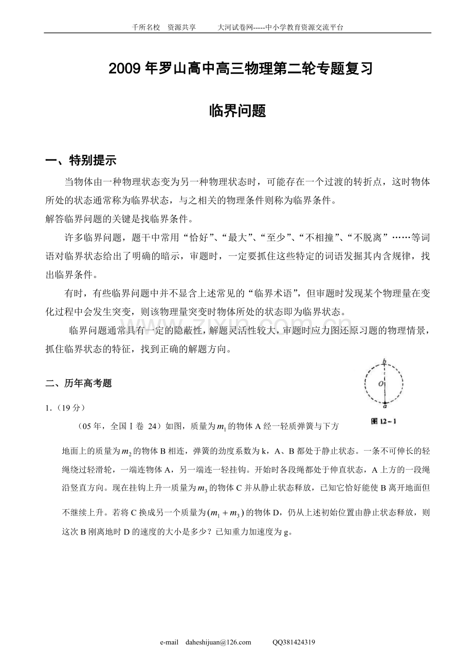 高三物理第二轮专题复习临界问题.doc_第1页