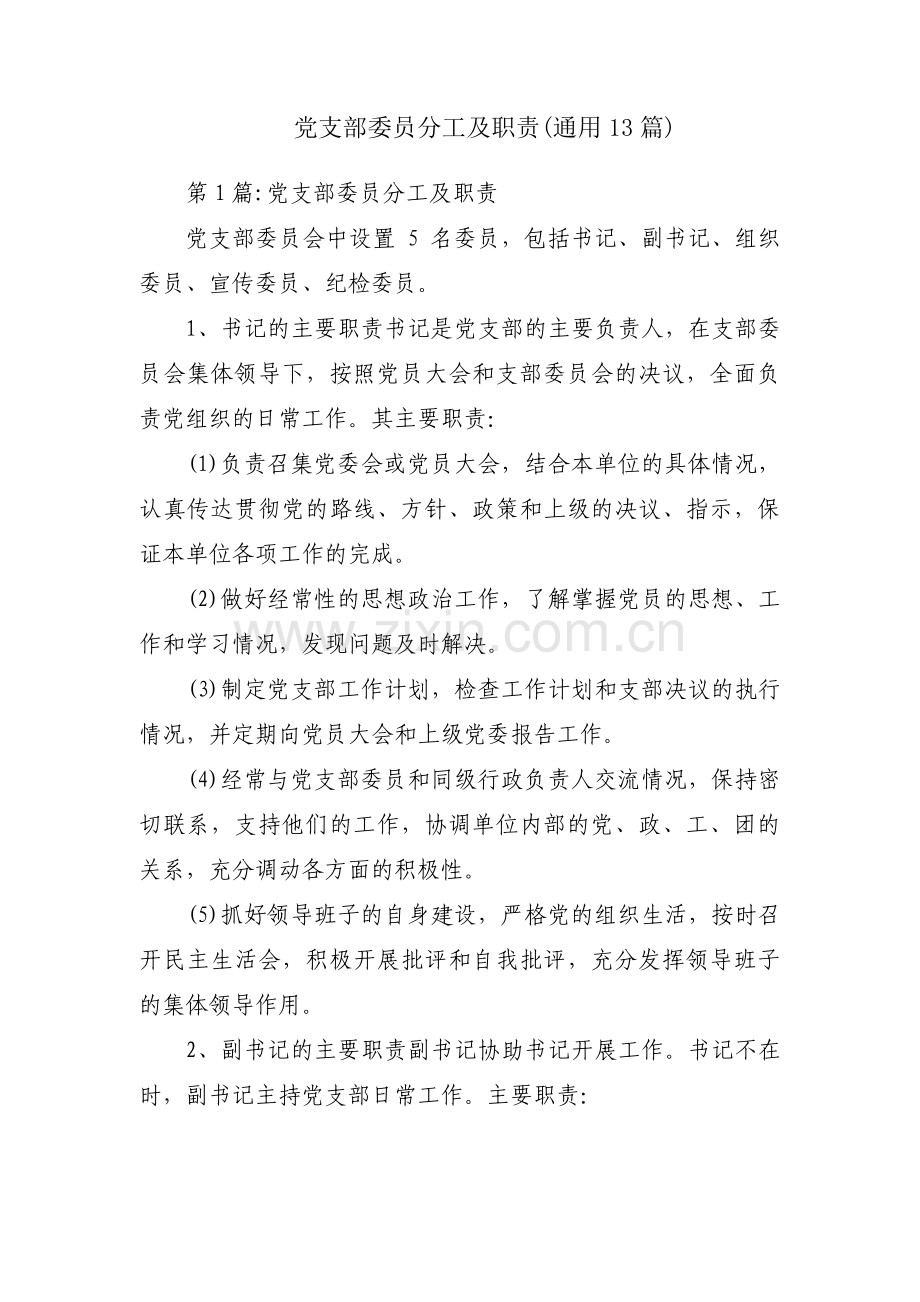 党支部委员分工及职责(通用13篇).pdf_第1页