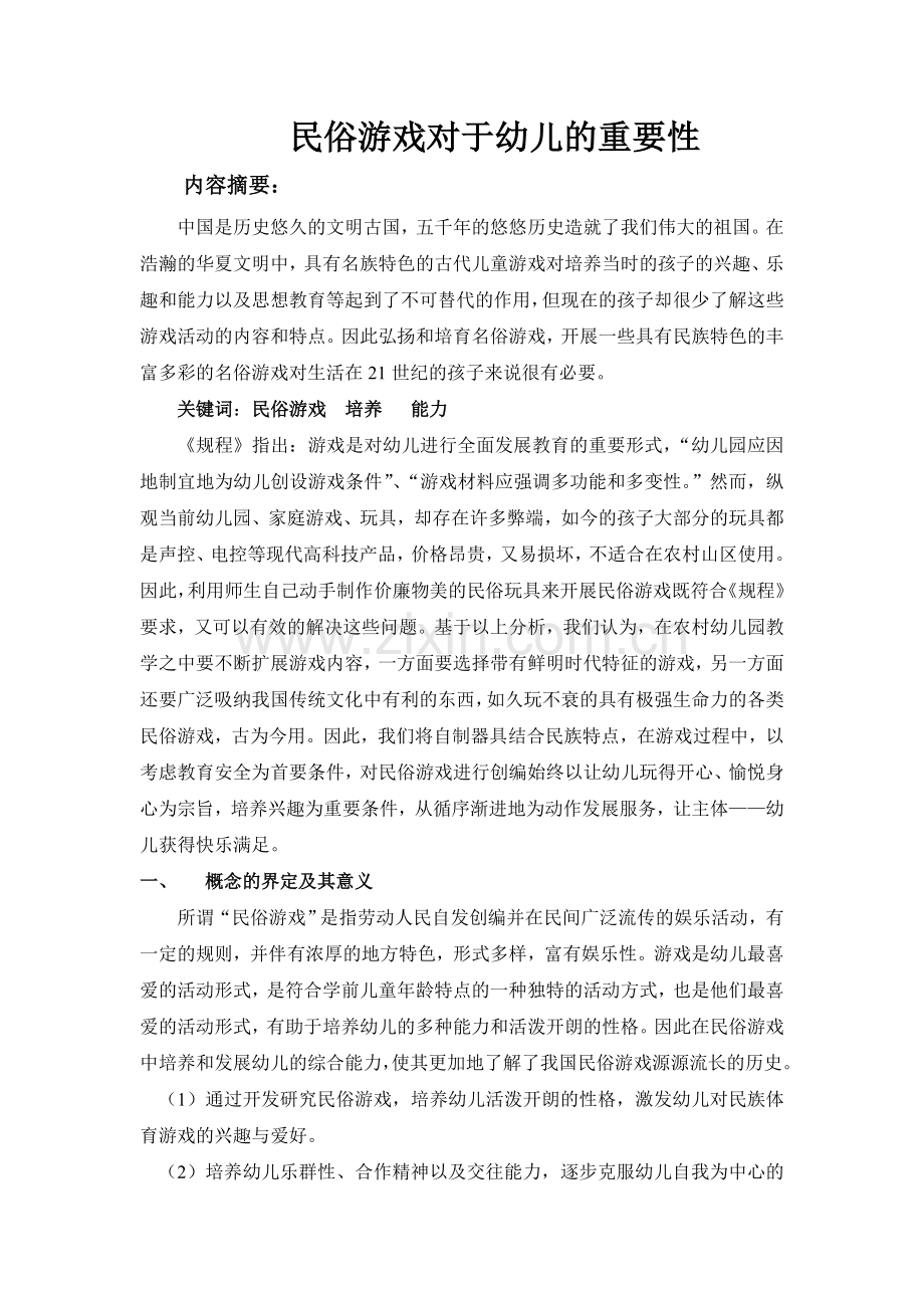 在民俗游戏中农村幼儿综合能力的培养.doc_第1页