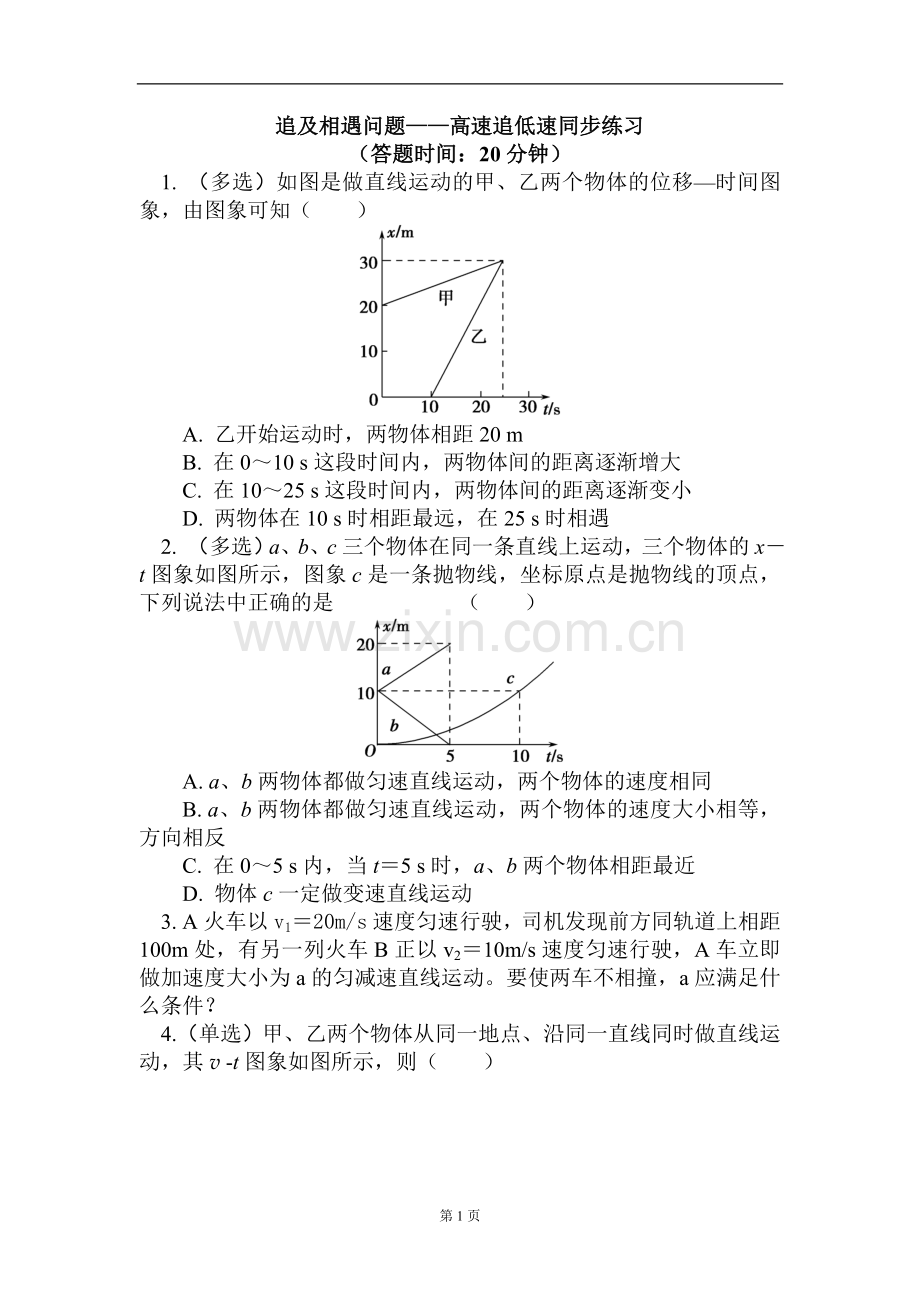 追及相遇问题——高速追低速同步练习.doc_第1页