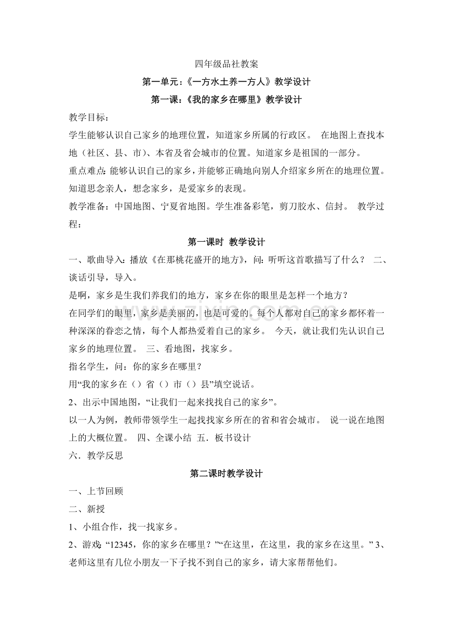 四年级品社教案.doc_第1页