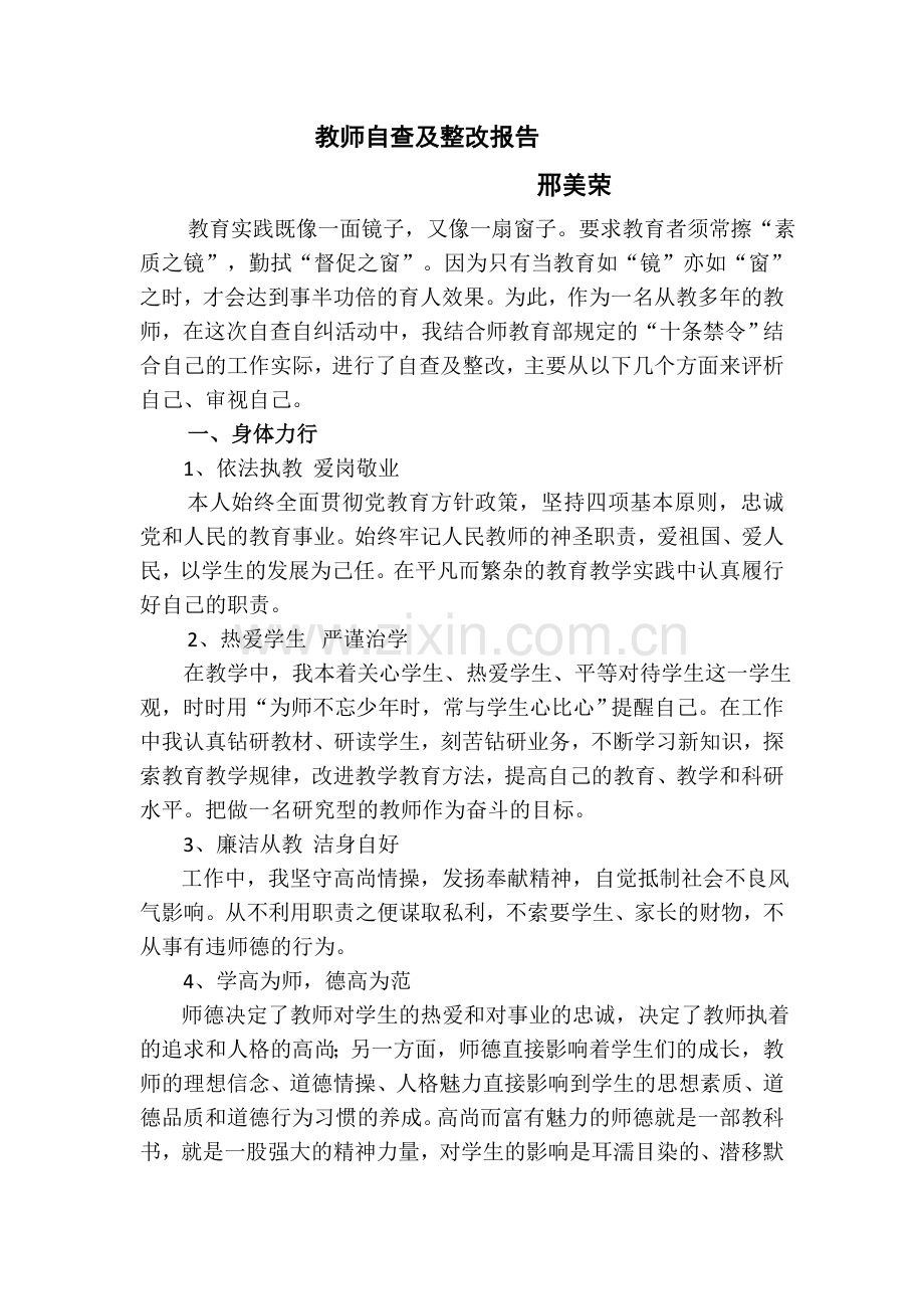 教师自查整改报告.doc_第1页