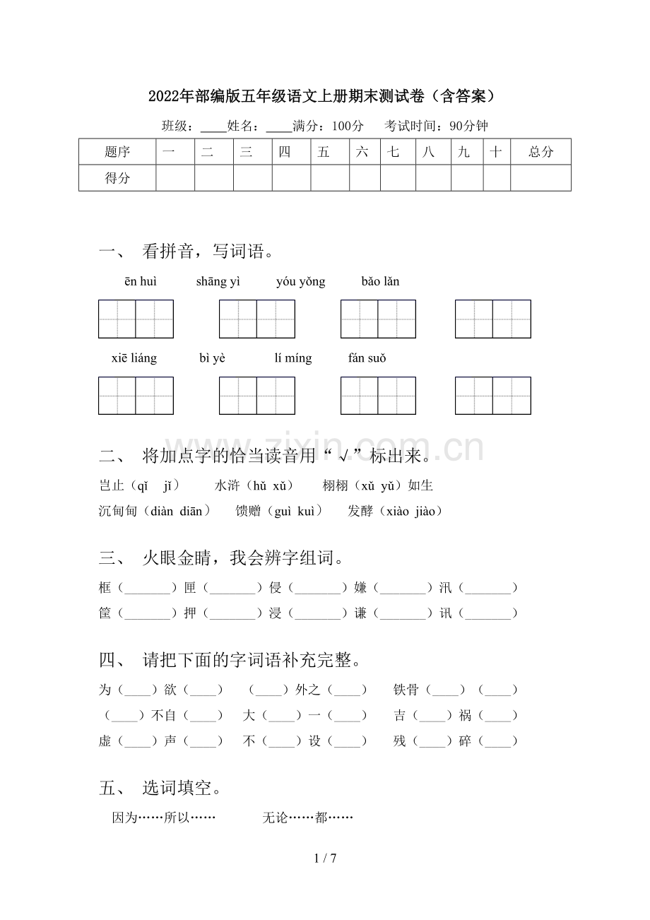 2022年部编版五年级语文上册期末测试卷(含答案).doc_第1页