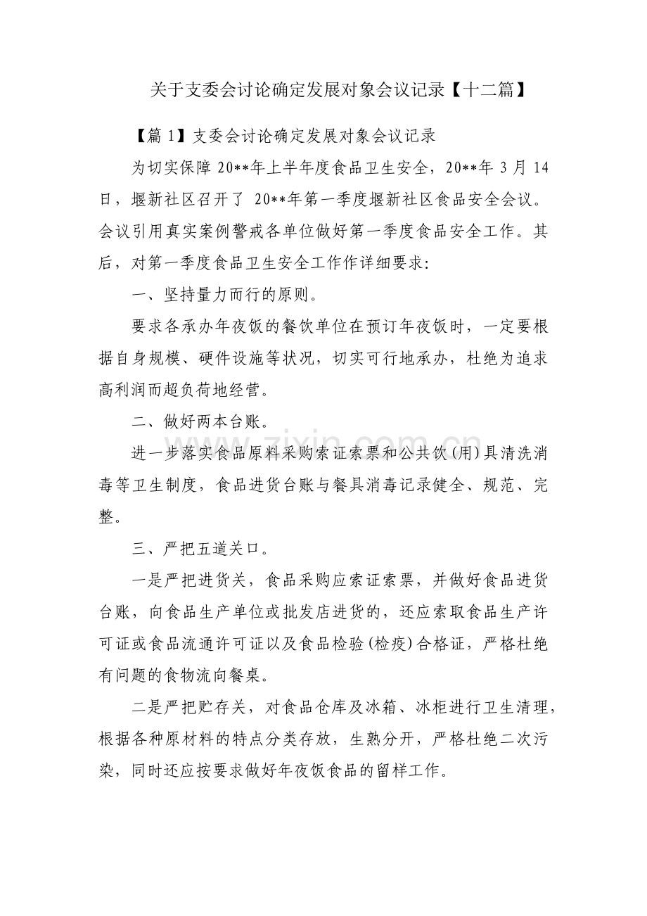 关于支委会讨论确定发展对象会议记录【十二篇】.pdf_第1页