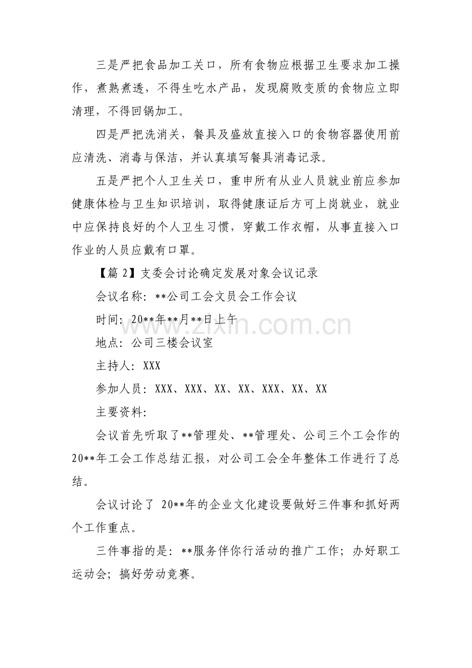 关于支委会讨论确定发展对象会议记录【十二篇】.pdf_第2页