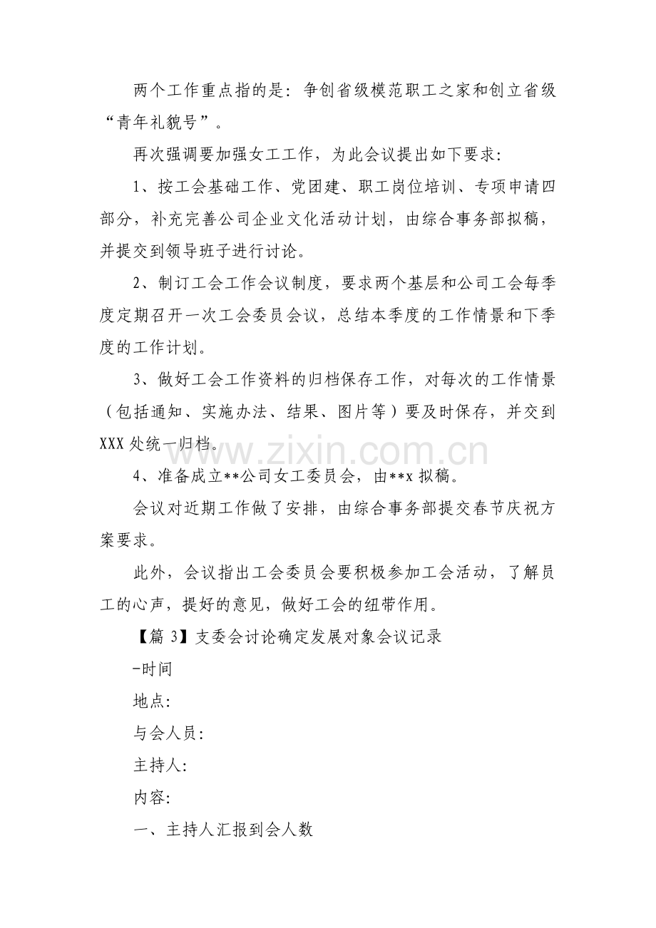 关于支委会讨论确定发展对象会议记录【十二篇】.pdf_第3页