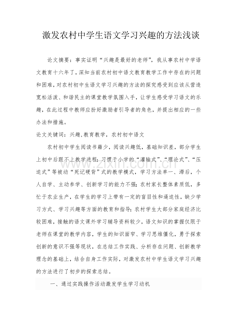 激发农村中学生语文学习兴趣方法浅谈.doc_第1页