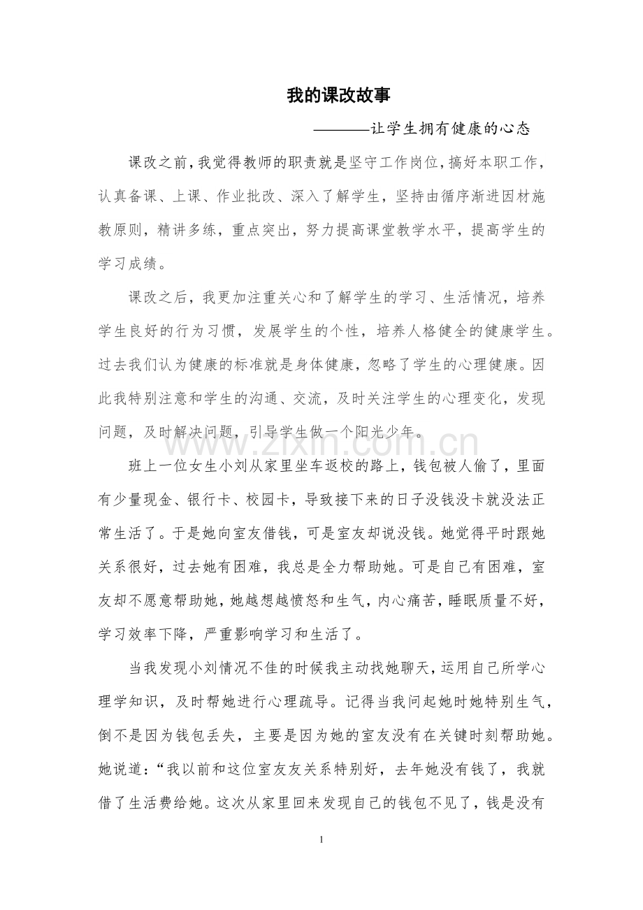 我的课改故事.docx_第1页