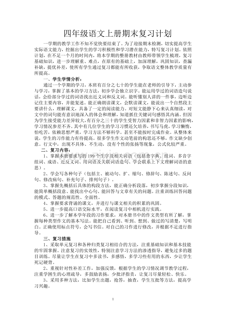 四年级语文上册复习计划教案表格.doc_第1页