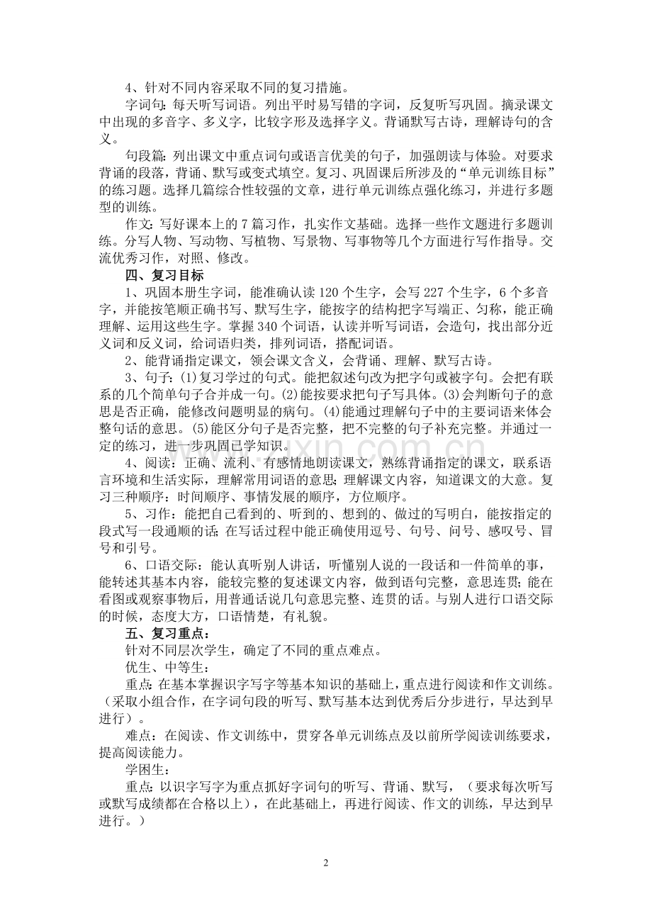 四年级语文上册复习计划教案表格.doc_第2页